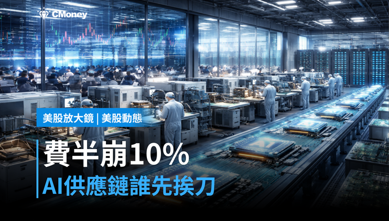 【美股動態】費半崩10%,AI供應鏈誰先挨刀?