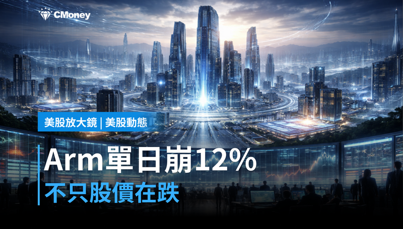 【美股動態】Arm單日崩12%,它跌的不只是股價