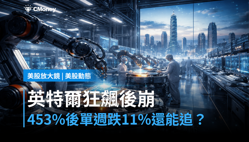 【美股動態】狂漲453％後單週崩11％，英特爾現在還能追嗎？