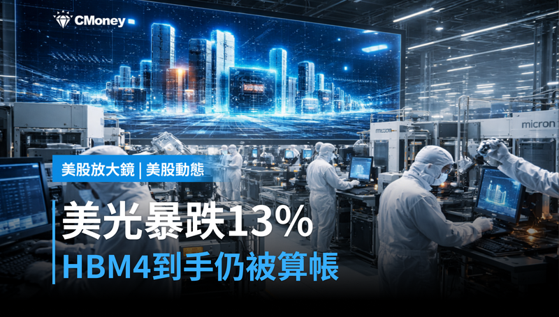 【美股動態】美光單日跌13%,HBM4認證卻剛拿到手?市場在算另一筆帳