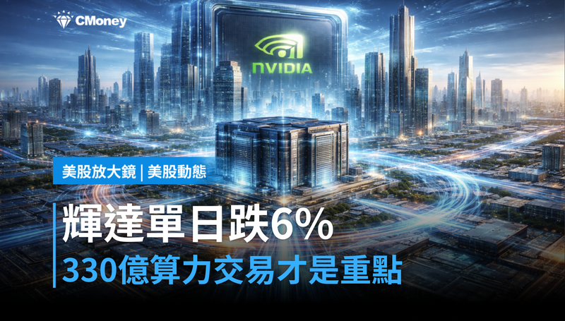 【美股動態】輝達單日跌6％，背後那筆330億美元的算力交易才是重點