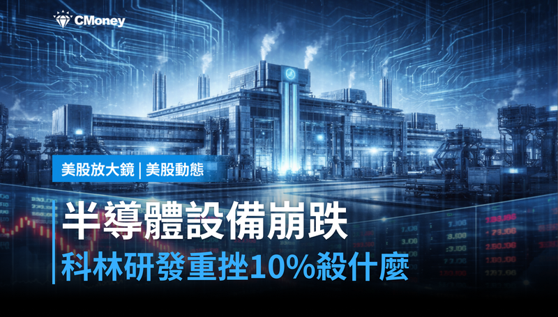【美股動態】半導體設備集體崩跌，科林研發單日跌近10％，這波殺盤在殺什麼？