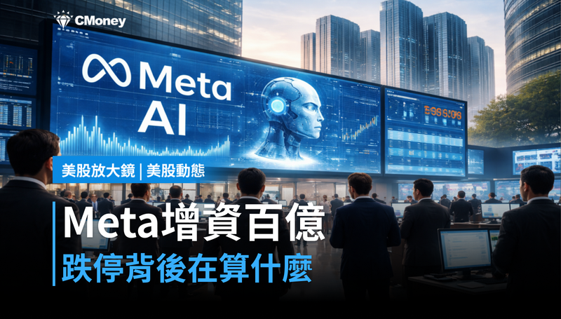 【美股動態】Meta傳增資百億美元,-5.5%跌停背後市場在算什麼帳