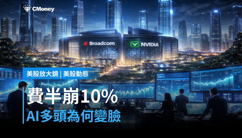【美股動態】費半崩10％，AI多頭憑什麼變臉？