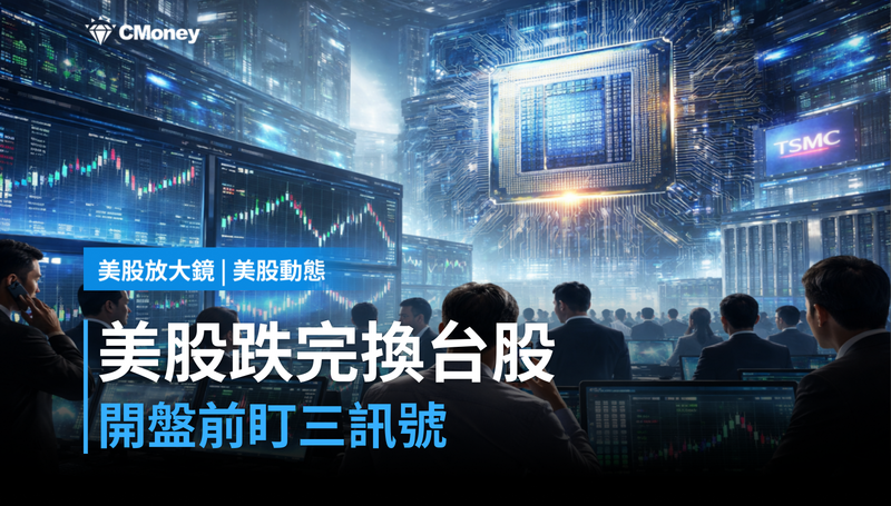 【美股動態】美股跌完週一換台股?開盤前盯三訊號!