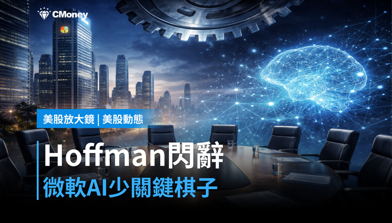 【美股動態】Reid Hoffman閃辭微軟董事會，AI佈局少了一個關鍵棋子？