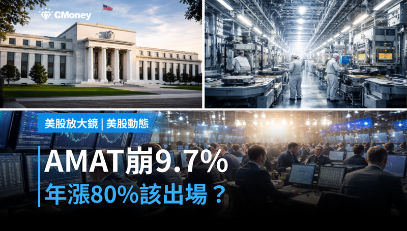【美股動態】年漲80%的AMAT單日崩9.7%,是出場訊號還是補貨機會?