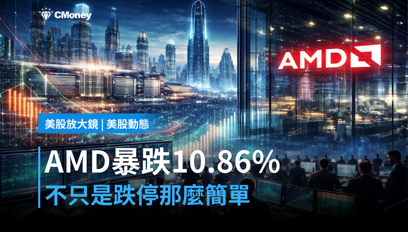 【美股動態】AMD單日跌10.86%,這不只是跌停那麼簡單