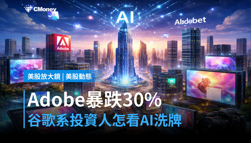 【美股動態】Adobe跌了30%,谷歌系投資人要怎麼看這場AI洗牌?