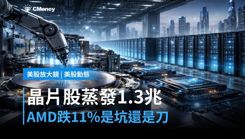 【美股動態】晶片股單日蒸發1.3兆美元,AMD跌11%是坑還是刀?