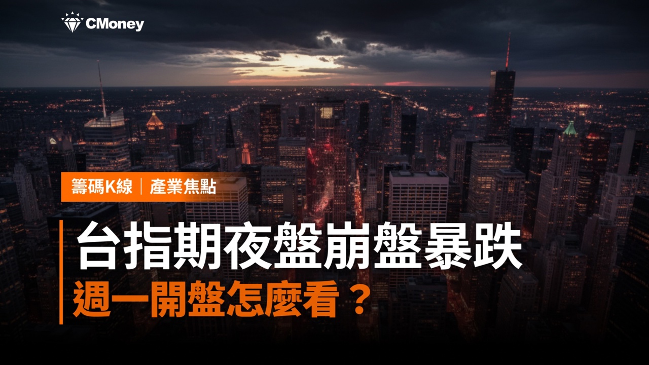 費半單夜崩跌10％，台指期夜盤史上最大跌點——週一開盤怎麼看？