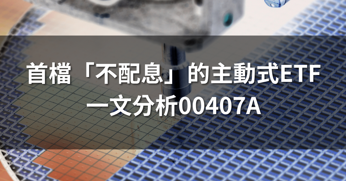 首檔「不配息」的主動式ETF | 一文分析00407A