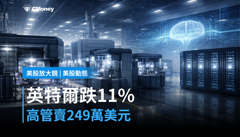 【美股動態】高管賣了249萬美元,英特爾跌11%在跌什麼?