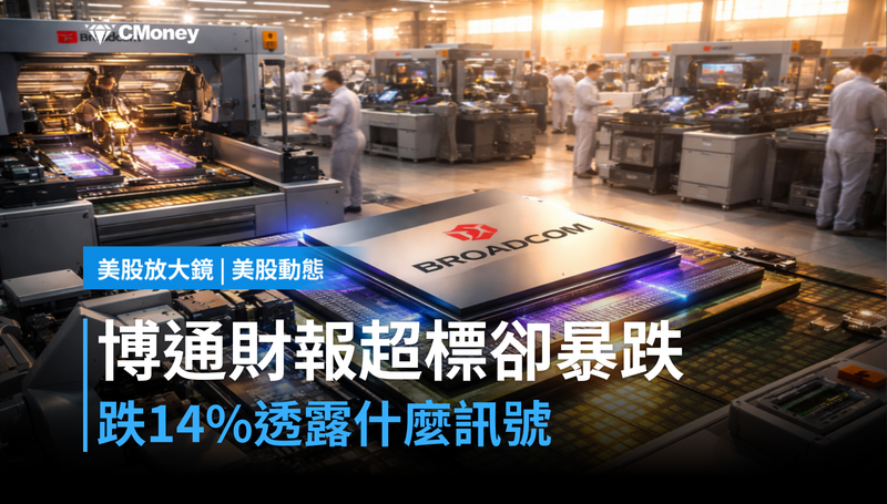 【美股動態】財報全面超標卻跌14%,博通在告訴你什麼訊號?
