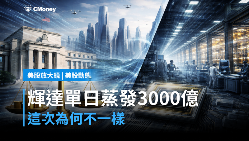 【美股動態】單日跌掉$300B市值,輝達這次為什麼不一樣?