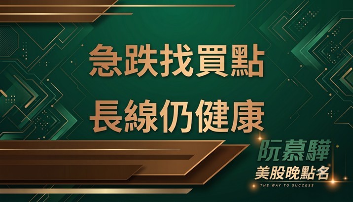 【美股特別報導】急跌找買點 長線仍健康