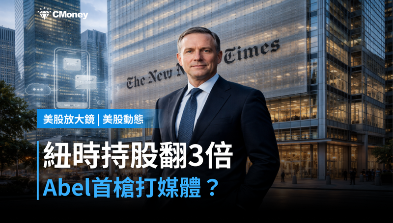 【美股動態】紐約時報持股翻3倍,Abel掌舵第一槍打媒體?