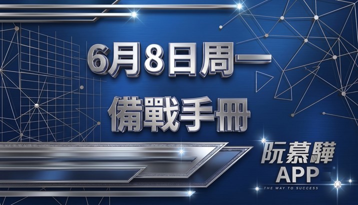 【盤前焦點】週一(六月八日)備戰手冊