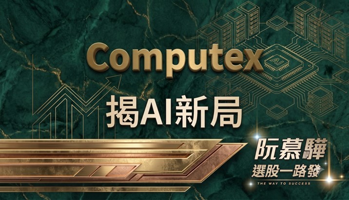 【宏觀週報】 Computex揭示AI新趨勢 五層蛋糕仍是投資法寶