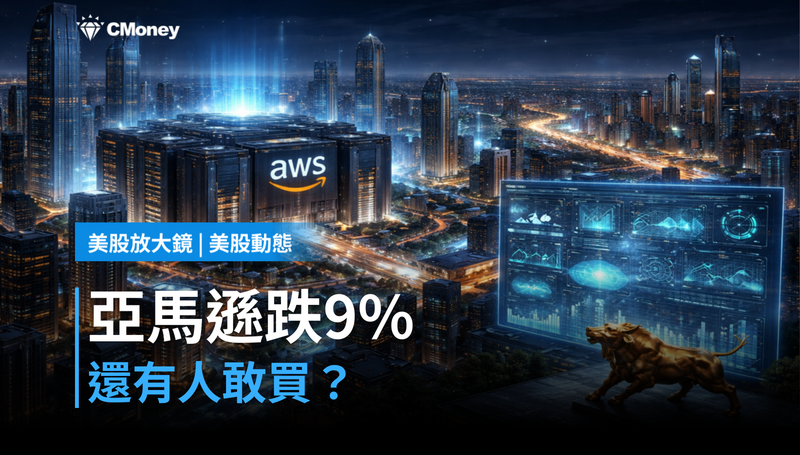 【美股動態】一週跌9%,亞馬遜憑什麼還有人敢買?