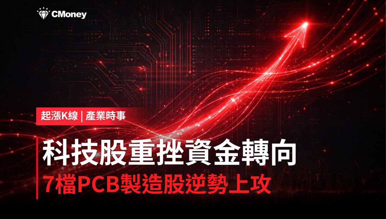 【最新消息】科技股重挫資金轉向，「7檔PCB製造概念股」逆勢上攻！