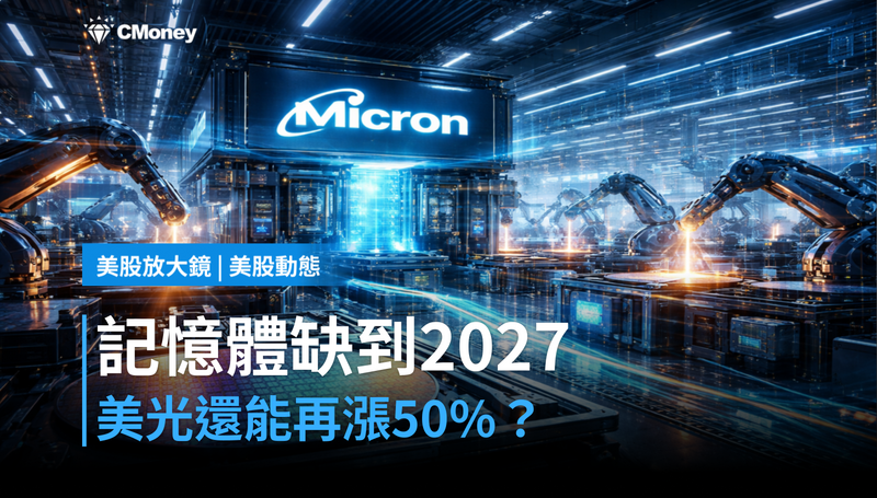 【美股動態】記憶體缺貨缺到2027，美光還能再漲50％？