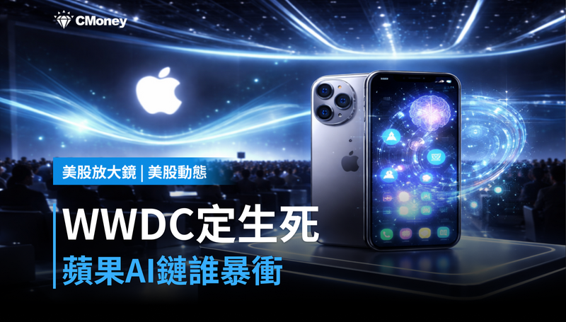 【美股動態】WWDC一夜定生死,蘋果AI生態供應鏈誰會暴衝?