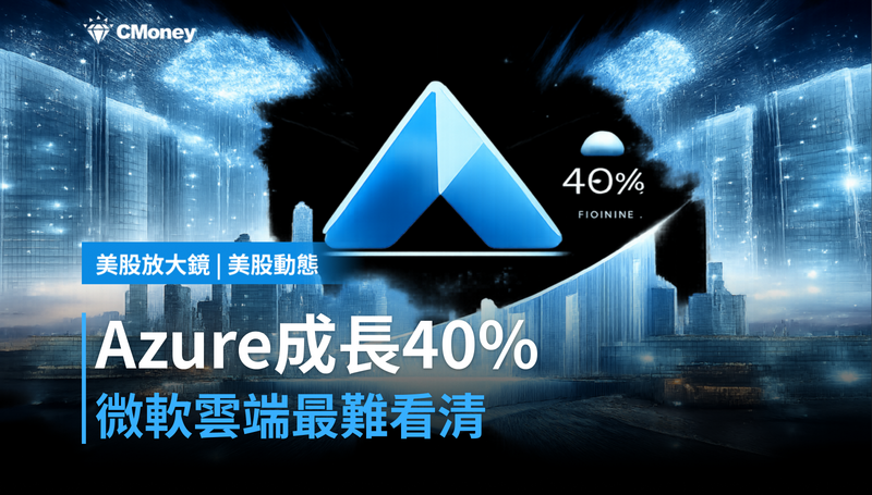 【美股動態】微軟Azure成長40％，卻是三大雲端裡最難看清楚的一張牌