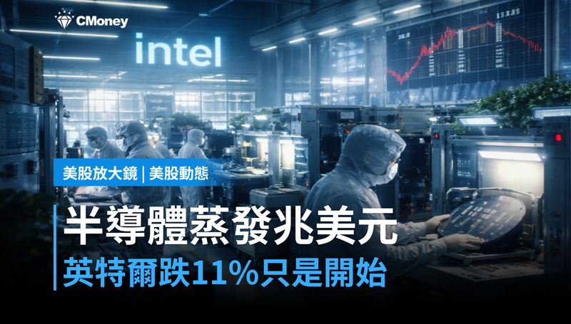 【美股動態】半導體單日蒸發逾兆美元,英特爾跌11%只是開始?