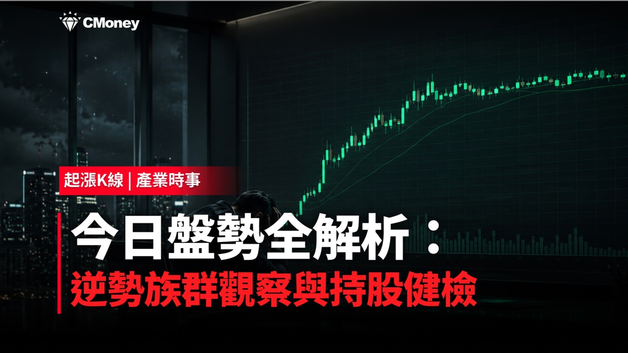 盤勢開低走高全解析：逆勢族群觀察與持股健檢