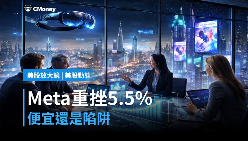 【美股動態】Meta單日重挫5.5%,便宜還是陷阱?
