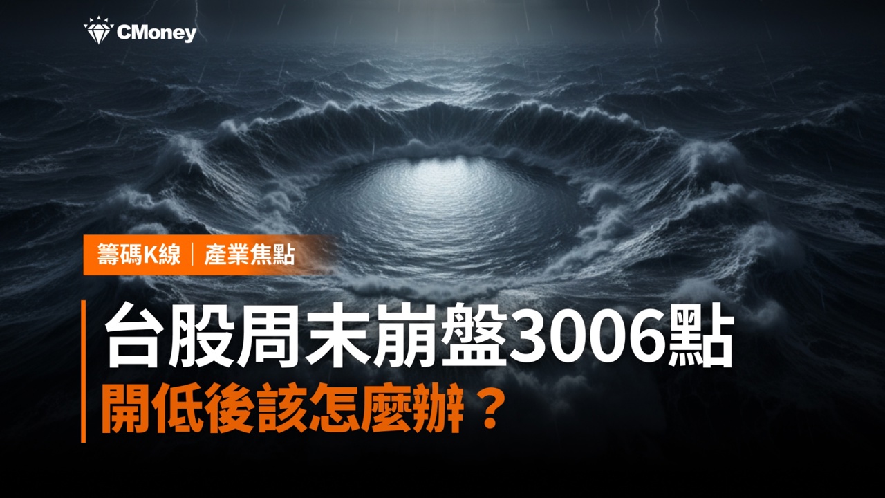 台股周末崩盤3006點——開低後該怎麼辦？