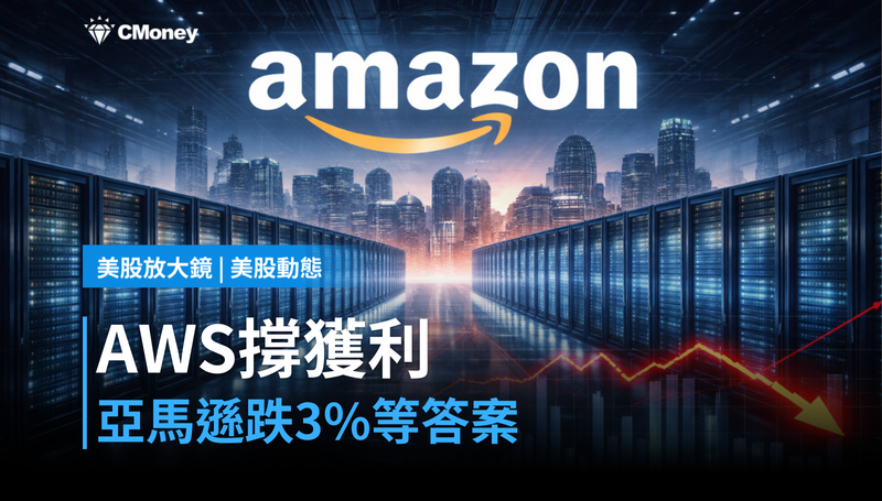 【美股動態】AWS貢獻59%獲利,亞馬遜卻跌3%?市場在等一個答案