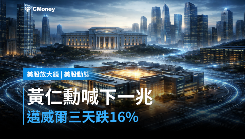 【美股動態】黃仁勳喊完「下一兆美元」，邁威爾三天後跌掉16％