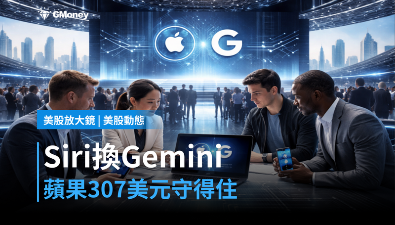 【美股動態】WWDC登場、Siri換上Gemini，蘋果307美元守不守得住？