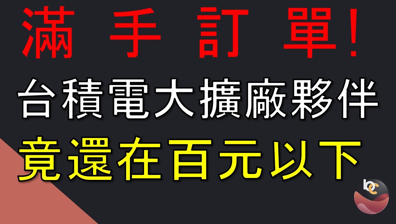 根基(2546) 台積電重要夥伴 股價竟不到百元合理價? //BC股倉