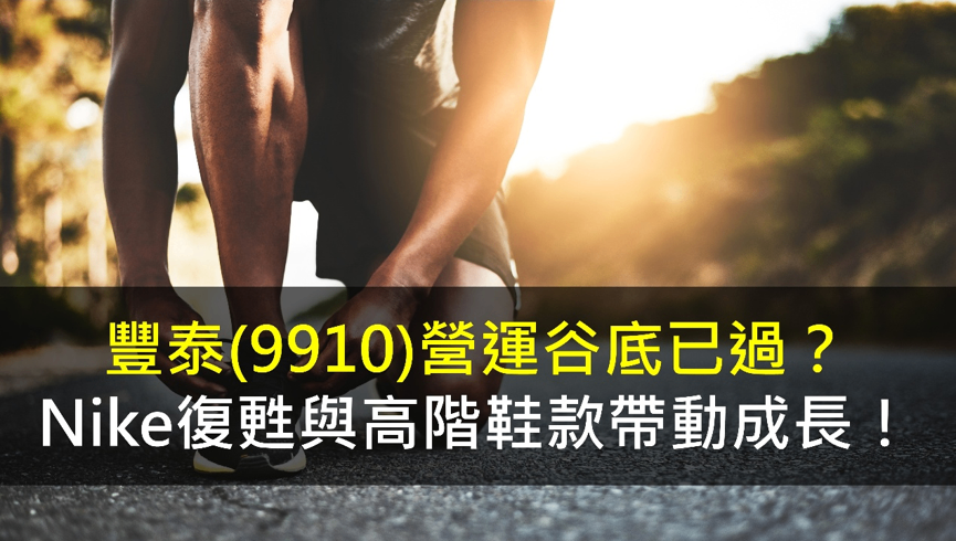 豐泰(9910) 營運谷底已過？Nike復甦與高階鞋款帶動成長！