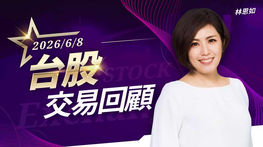 6/8台股交易回顧｜華邦電(2344)漲勢驚人