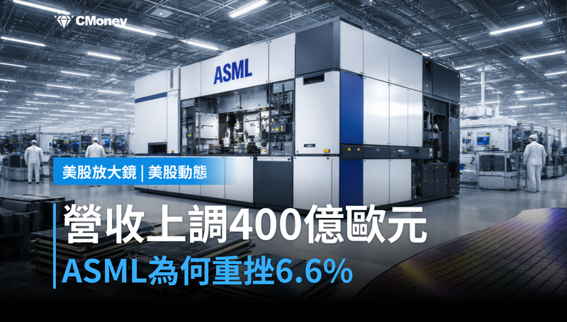 【美股動態】全年營收上調至400億歐元，ASML跌6.6％在跌什麼？