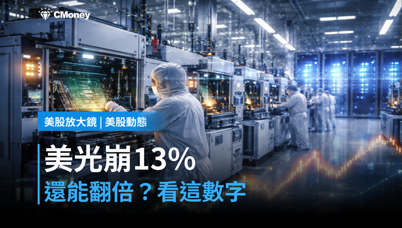 【美股動態】單日崩13%,美光還能再翻倍?先看這一個數字