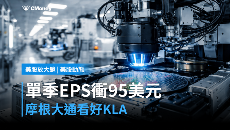 【美股動態】單季EPS衝95美元？摩根大通押注KLA稱霸晶片設備