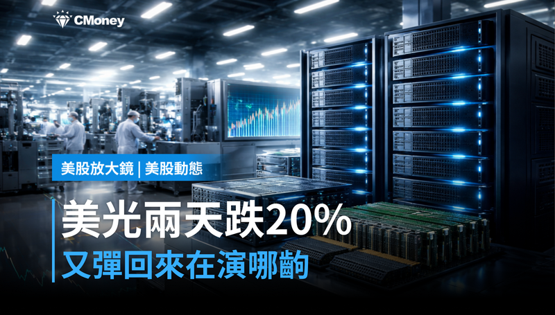 【美股動態】兩天跌掉20％又彈回來，美光在演哪齣？