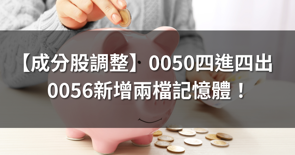 【成分股調整】0050四進四出 | 0056新增兩檔記憶體!