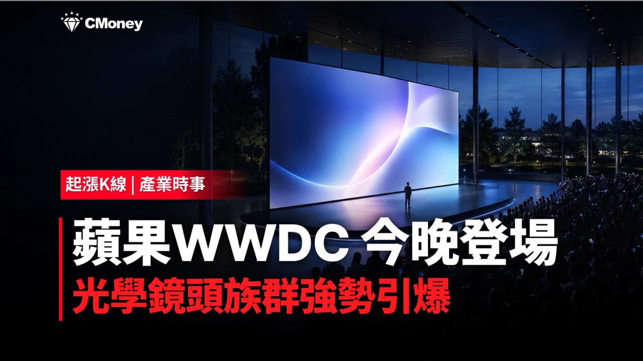 蘋果WWDC 2026今晚登場，光學鏡頭族群強勢引爆！
