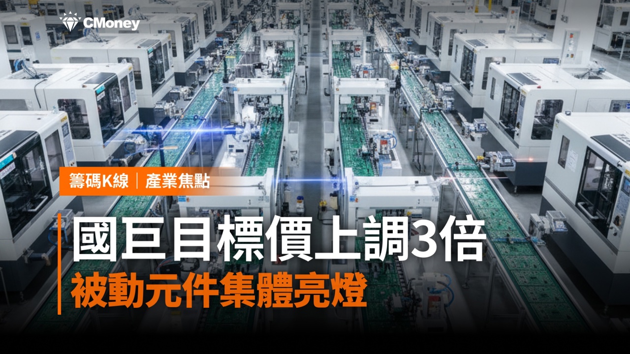 國巨目標價獲花旗上調3倍，被動元件集體亮燈——籌碼K線帶你看懂這波行情