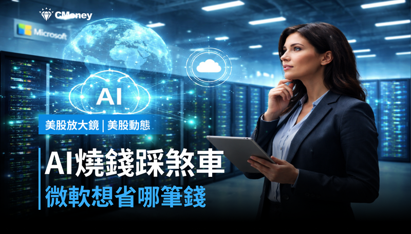 【美股動態】AI預算燒完才踩煞車，微軟現在想省哪筆錢？
