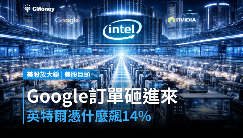 【美股異動】Google訂單砸進來,英特爾憑什麼飆14%?