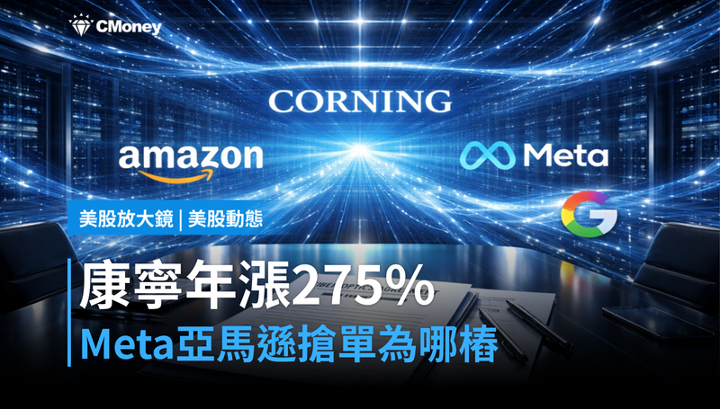 【美股動態】康寧股價年漲275％，Meta、亞馬遜搶著簽單為哪樁？