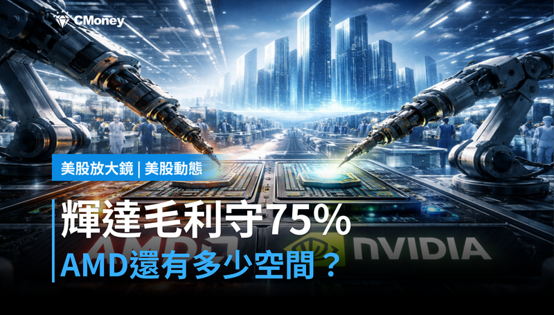 【美股動態】輝達毛利率守住75%,AMD的空間還剩多少?