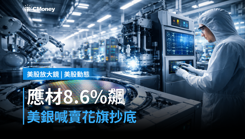 【美股動態】美銀喊獲利了結、花旗卻逢低買進——應用材料8.6％漲幅誰在押注？